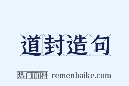 道封造句是什么意思的图片
